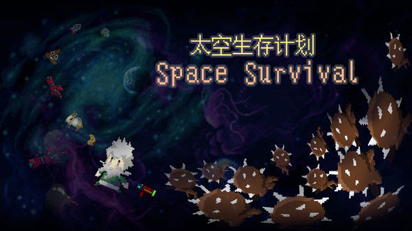太空生存计划 截图