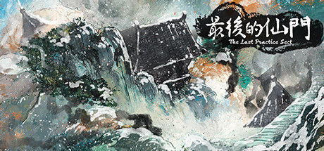 最后的仙门 The last Practice Sect 截图