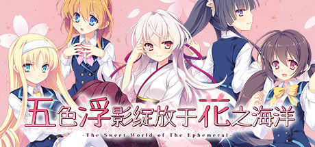 五色浮影绽放于花之海洋 截图