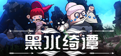 黑水绮谭 截图