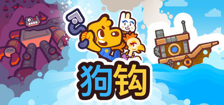 狗钩 截图