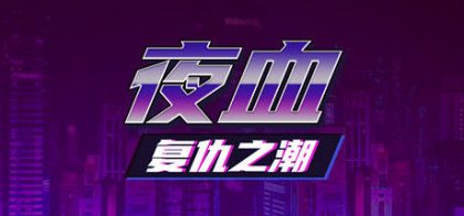 夜血：复仇之潮