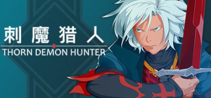 刺魔猎人