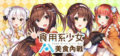 食用系少女：美食內戰 Food Girls：Civil War 截图