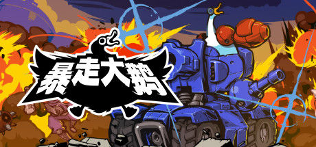 暴走大鹅 截图