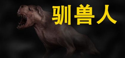 驯兽人/Beastmaster