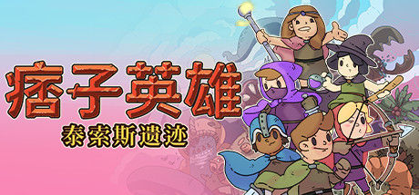 痞子英雄：泰索斯遗迹 截图