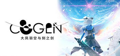 COGEN: 大凤羽空与刻之剑