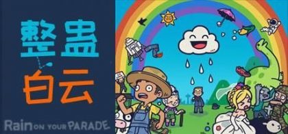 整蛊白云
