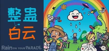 整蛊白云 截图