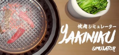 烧肉模拟器