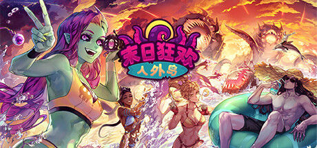 末日狂欢人外岛 截图