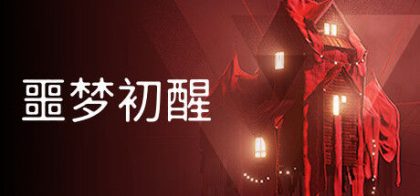 噩梦初醒 - REVEIL