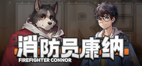 消防员康纳 - Firefighter Connor 截图