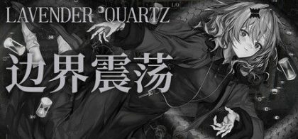 Lavender Quartz 边界震荡