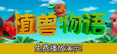 植兽物语 截图