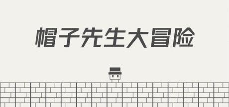 帽子先生大冒险 截图