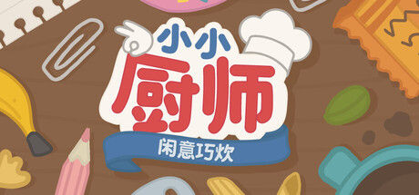 小小厨师：闲意巧炊 截图