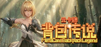 元卡牌之背包传说