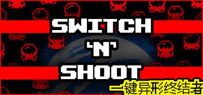 Switch 'N' Shoot - 一键异形终结者