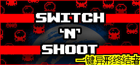 Switch 'N' Shoot - 一键异形终结者 截图