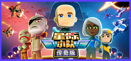 星际小队 / Space Crew: Legendary Edition 截图