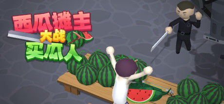 西瓜摊主大战买瓜人 截图