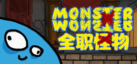 全职怪物/Monster X Monster 截图
