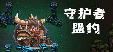 守护者盟约 截图