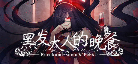黑发大人的晚餐/Kurokami-sama's Feast 截图