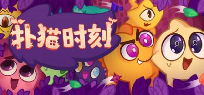 扑猫时刻