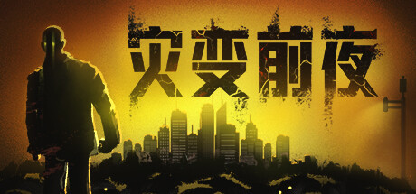 灾变前夜 截图