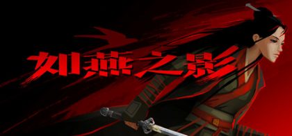 如燕之影