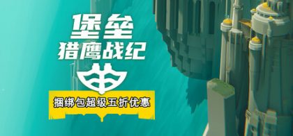 堡垒：猎鹰战纪