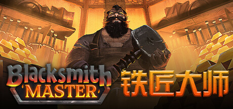 铁匠大师 截图