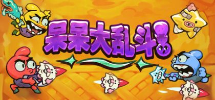呆呆大乱斗