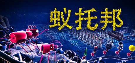 蚁托邦 截图
