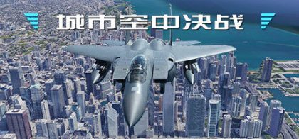 城市空中决战