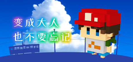 变成大人也不要忘记 截图