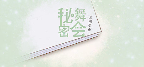 秘密舞会 截图