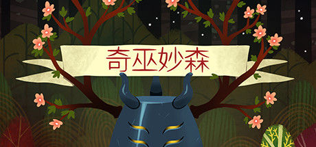 奇巫妙森/Wytchwood 截图