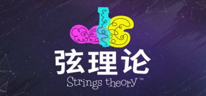 弦理论