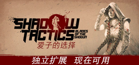 Shadow Tactics: 爱子的选择 Aiko's Choice 截图