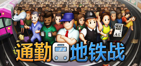 通勤地铁战 Overcrowd 截图