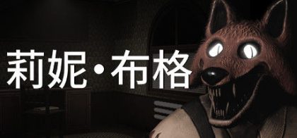 莉妮·布格