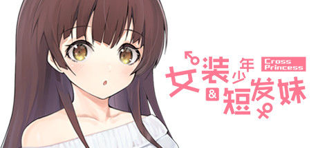 女装少年短发妹 截图