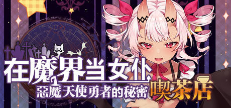 ~在魔界当女仆~恶魔天使与勇者的秘密喫茶店 截图