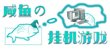 咸鱼的挂机游戏 截图