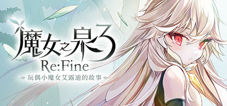 魔女之泉3 Re:Fine －玩偶小魔女艾露迪的故事－ 截图