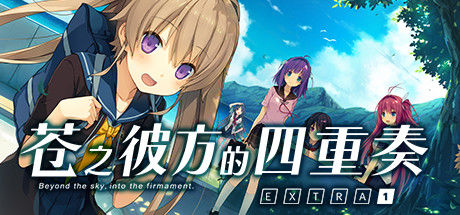 苍之彼方的四重奏 EXTRA1 截图